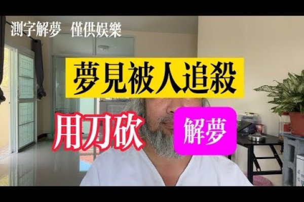 梦见持刀追杀解析-红迪亚