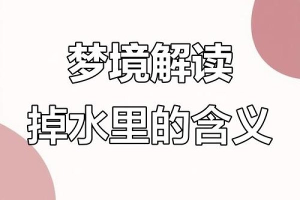 梦见掉进水里解析-红迪亚
