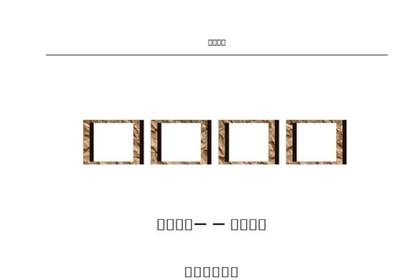 梦见鬼缠身预示财运亨通还是现实不满？解析梦境背后的深层含义-红迪亚