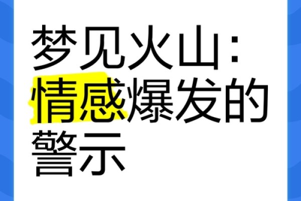 梦见火山爆发，寓意内心冲突与警示。-红迪亚