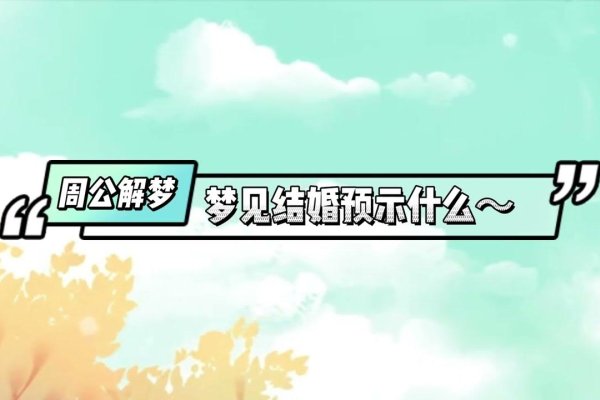 梦见结婚预示好运与幸福降临，不同身份的人梦到结婚各有寓意。-红迪亚