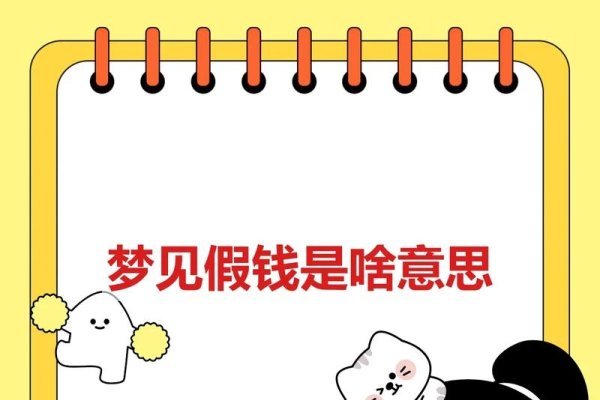梦见假钱，波折与警示的梦境解析-红迪亚