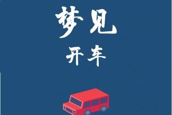 梦见开车，掌控感与情绪释放的象征，梦境解析如下，顺畅驾驶预示良好运势与目标达成；失去控制暗示需放松压力。不同身份者梦到开车的含义各异，如商人可能生意兴隆等。周公解梦认为此梦代表生活方向掌控力增强或财富积累期待。请注意以上仅为参考解读，具体意义还需结合个人实际情况理解。-红迪亚