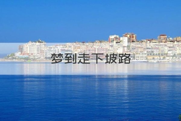 梦见路很难走（梦见路很难走什么意思）-红迪亚