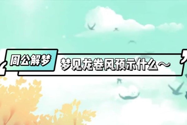 梦见龙卷风与人生巨变。-红迪亚