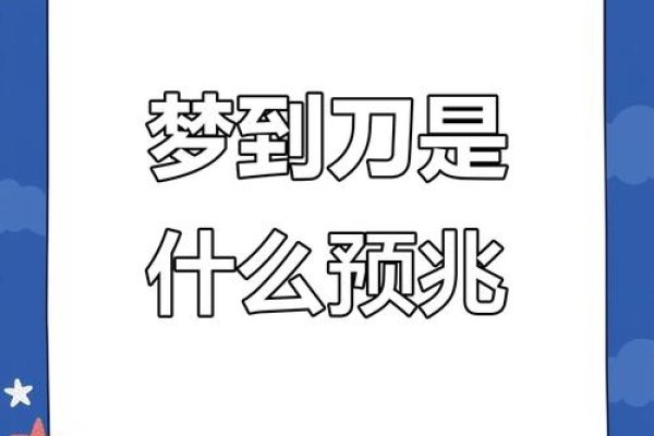 梦见拿刀预兆-红迪亚