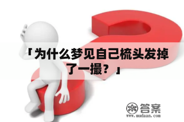 梦见他人梳发，情感需梳理。-红迪亚