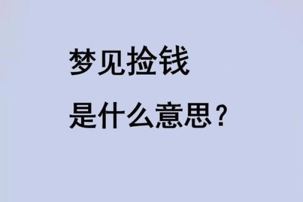 梦见捡钱是好运来临的象征-红迪亚