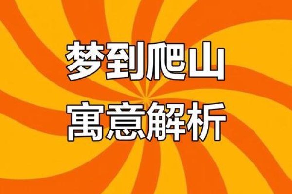 梦见爬坡象征机遇与晋升-红迪亚