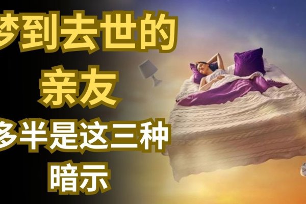 梦境中的对话，与逝去的亲人-红迪亚