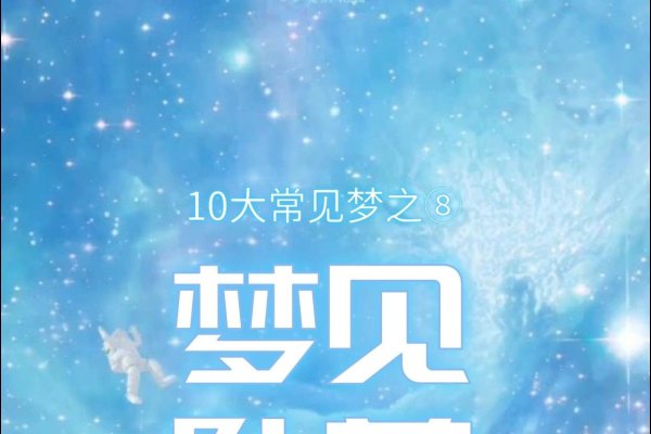 梦见在高处安全下来解析-红迪亚