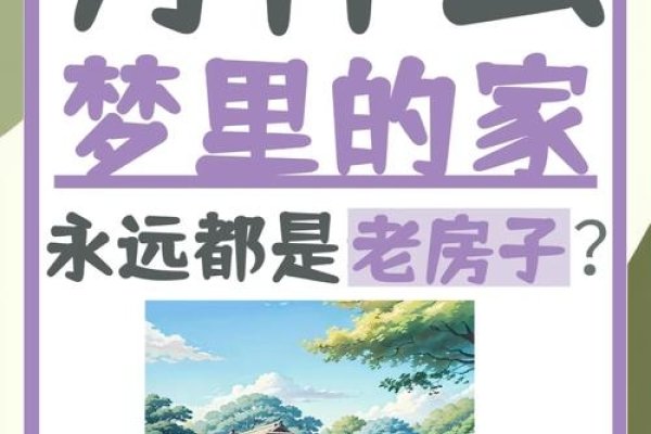 梦见住破旧房子预示运势与情感变化-红迪亚