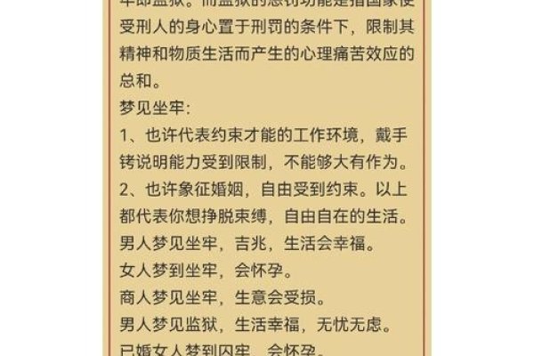 梦见坐牢预示的含义,不同身份的人梦到牢狱,有不同的解读。可能表示婚姻受到约束、生活或工作的困境,或是预示着好运来临、旅行顺利等。也暗示了现实生活中的压力、焦虑或恐惧。具体含义需结合梦者的实际情况分析。-红迪亚