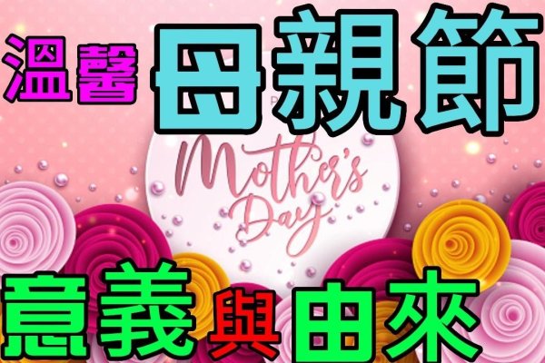 母亲节日期差异与庆祝方式-红迪亚