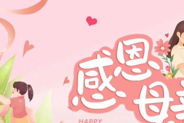 母亲节，感恩母爱的节日。-红迪亚