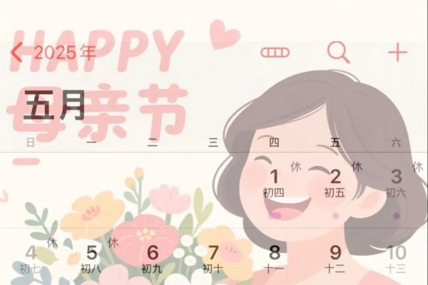 母亲节是每年五月的第二个星期日，2025年具体日期为5月11日。-红迪亚