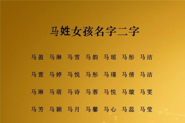 马姓女孩名字两个字，以下是一些推荐， 莉雅、语婷、婉琳等。-红迪亚