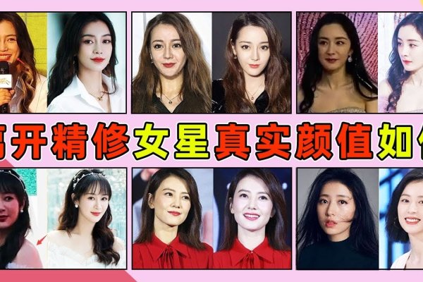 明星真实颜值曝光-红迪亚