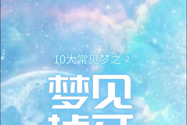 梦牙掉落预示家庭变故或健康担忧-红迪亚