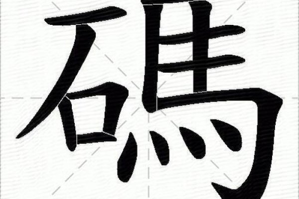 码组词拼音介绍，mǎ，代表数目的符号；计算数量的用具。码的组词包括页码、密码等。-红迪亚