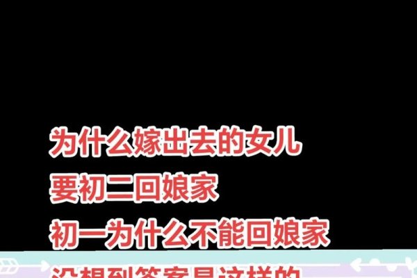 女儿大年初一回娘家，对谁不好之探讨-红迪亚