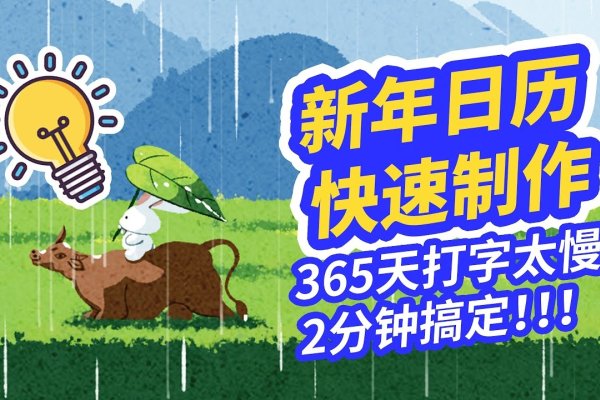 年节假日日历制作教程-红迪亚