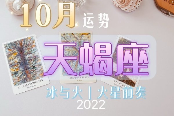 农历十月十日的星座解析，天蝎座还是射手座？-红迪亚