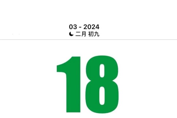 农历三月十八日吉庆日子-红迪亚