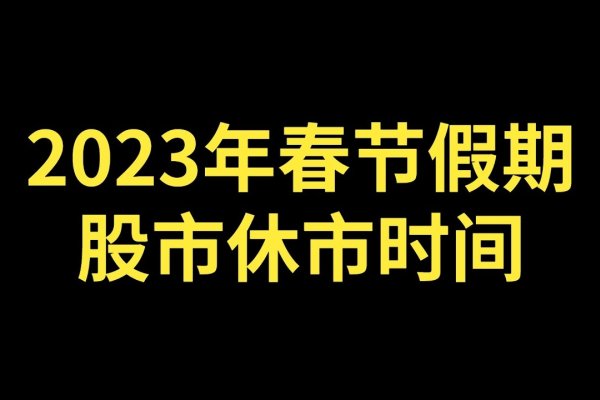 农历鸡年元旦至春节股市休市安排及节日意义解析标题,,股市动态与传统节日交汇,解读市场背后的文化脉络-红迪亚