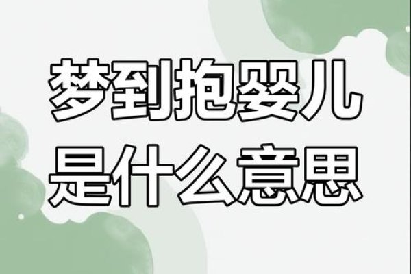 女人梦到抱小男孩预示吉兆-红迪亚