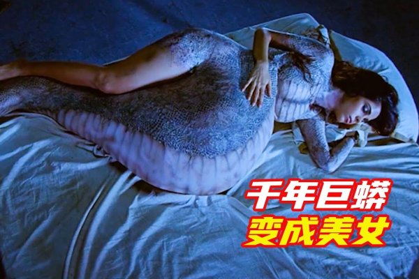 女人梦见巨蟒解析-红迪亚