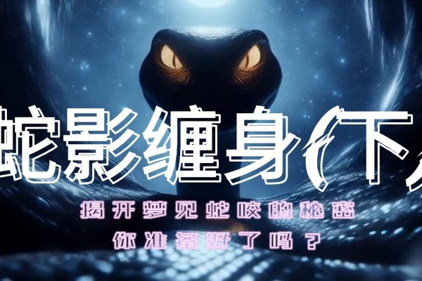 女人梦见蛇缠身，深层寓意与警示解读-红迪亚