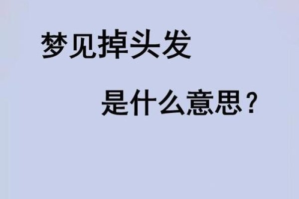 女人梦见自己掉发,多重解读与预示的吉凶解析-红迪亚