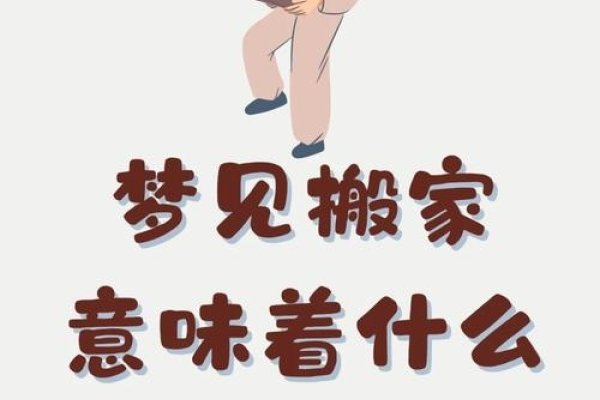 女人梦见住新房子，预示近期运势旺盛。社交运佳，将遇到良师益友；生活、职场和感情都将开启新阶段。不同身份者梦境解析各异。-红迪亚