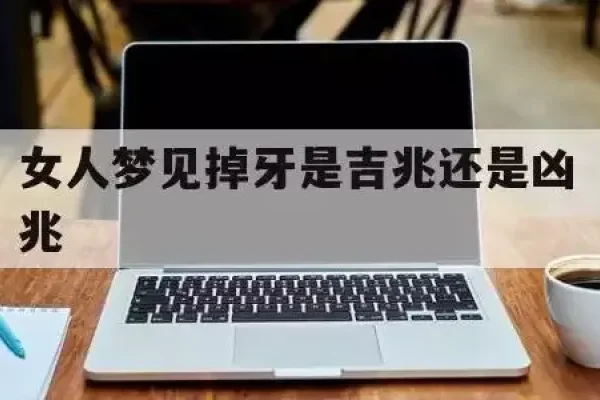 女人梦见掉牙，吉兆还是凶兆？梦境中的寓意解析-红迪亚