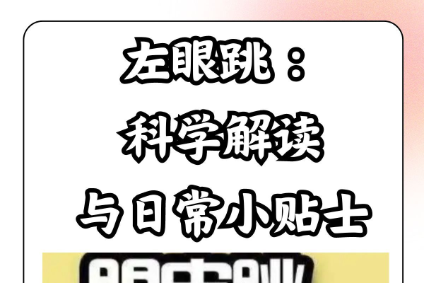 女人左眼跳，科学解读与风水预测的不同视角-红迪亚