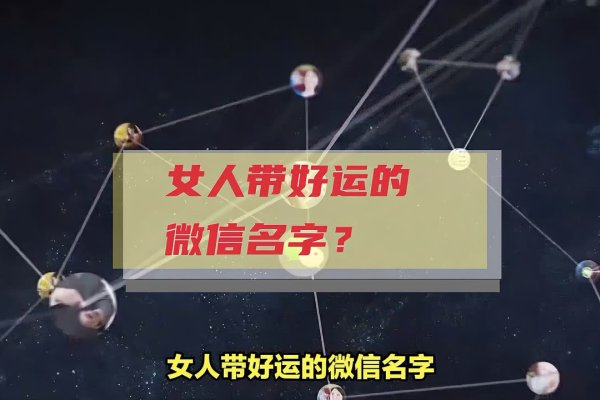 女人幸运聚财网名推荐-红迪亚