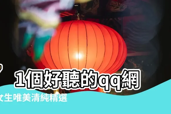 女生好听的QQ昵称精选，浪漫樱花、折耳猫、青春月野兔等，优雅又可爱-红迪亚