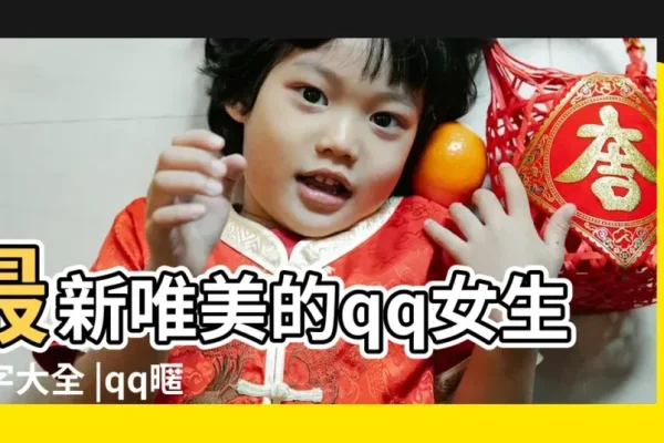 女生清新可爱QQ昵称大全-红迪亚