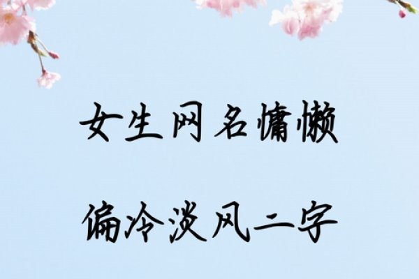 女生网名慵懒偏冷淡风二字，浮梦、青栀-红迪亚