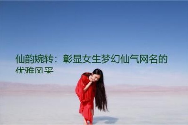 女生QQ网名精选,,梦幻小女人,南风过境,清风明月,喵小姐,小天使-红迪亚