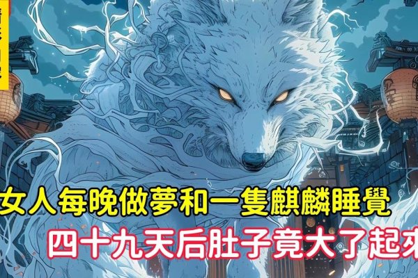 女性梦见麒麟预兆吉祥如意-红迪亚