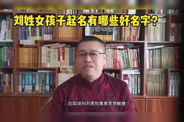 女婴名字精选，适合龙年出生的刘姓女孩好名推荐-红迪亚