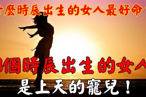 女孩命最好的三个时辰，寅时、子时与辰时，揭秘天生好命的诞生时刻-红迪亚