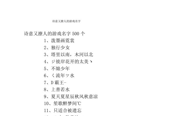 女孩子游戏名字精选，甜美、诗意与独特，女生游戏名，花颜夏忆，浣歌古风。，个性女孩网名推荐，小鱼儿、少女时代。，游戏昵称分享，冷雨湿花等充满诗意的名字；喵喵酱的可爱风格；喵呜大人的动物系列。-红迪亚