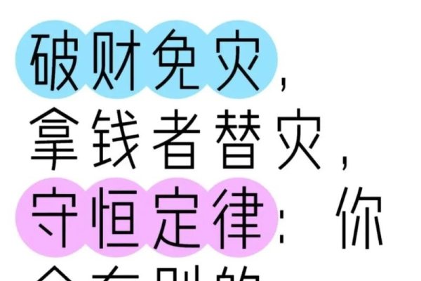 破财免灾高情商说-红迪亚