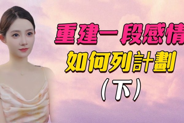 情感修复与重建，双方共同努力的旅程-红迪亚