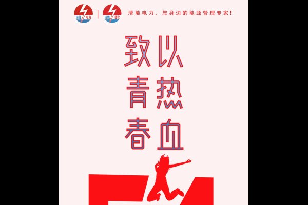 青年节，纪念五四运动与弘扬青春精神的节日。-红迪亚