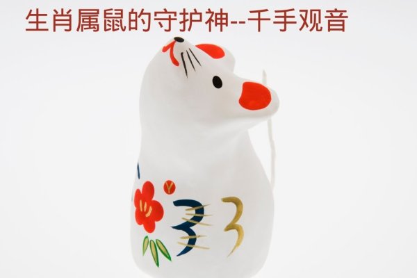 千手观音与生肖的神秘缘分-红迪亚