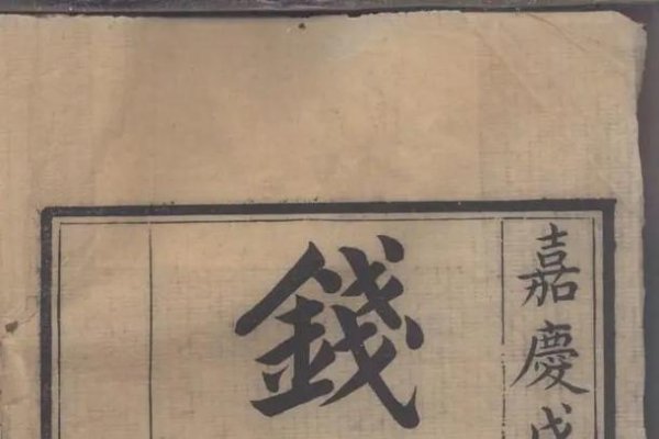 钱氏家谱概览，始祖钱孚，字辈丰富，涵盖多地建议，钱氏家族溯源，从始祖到现代的字辈传承 或者 探寻钱氏族谱中的历史脉络与地域文化。-红迪亚